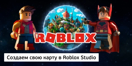Создаем свою карту в Roblox Studio - КИБЕРшкола программирования для детей, компьютерные курсы для школьников, начинающих и подростков - KIBERone г. Мурино