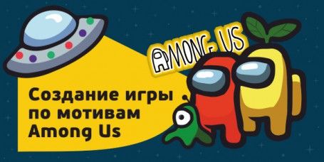 Among Us - Школа программирования для детей, компьютерные курсы для школьников, начинающих и подростков - KIBERone г. Мурино