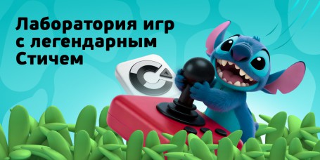  Лаборатория игр с легендарным Стичем - КИБЕРшкола программирования для детей, компьютерные курсы для школьников, начинающих и подростков - KIBERone г. Мурино