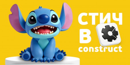  Лаборатория игр с легендарным Стичем. Создаем свой мульт-мир в Construct - КИБЕРшкола программирования для детей, компьютерные курсы для школьников, начинающих и подростков - KIBERone г. Мурино