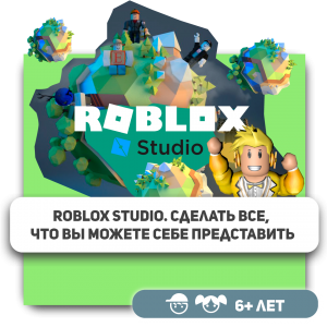 КиберШкола KIBERone – официальный партнер Roblox - Школа программирования для детей, компьютерные курсы для школьников, начинающих и подростков - KIBERone г. Мурино