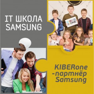 КиберШкола KIBERone начала сотрудничать с IT-школой SAMSUNG! - Школа программирования для детей, компьютерные курсы для школьников, начинающих и подростков - KIBERone г. Мурино