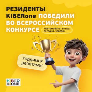 Наши резиденты в ТОП-3 всероссийского конкурса «Автомобиль: вчера, сегодня, завтра»!  - КИБЕРшкола программирования для детей, компьютерные курсы для школьников, начинающих и подростков - KIBERone г. Мурино