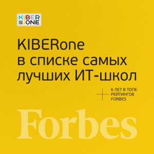 FORBES ПОДТВЕРЖДАЕТ: KIBERone – среди лучших офлайн–школ программирования для детей - КИБЕРшкола программирования для детей, компьютерные курсы для школьников, начинающих и подростков - KIBERone г. Мурино
