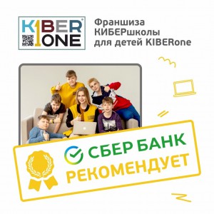 Франшизу КиберШколы KIBERone рекомендует  Сбербанк - Школа программирования для детей, компьютерные курсы для школьников, начинающих и подростков - KIBERone г. Мурино